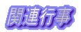 関連行事