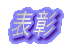 表彰
