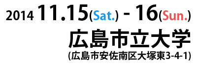 会期：2014/11/15-16　会場：広島市立大学