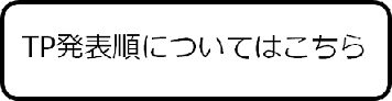 TP発表順についてはこちら