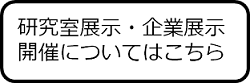 研究室・企業展示はこちら