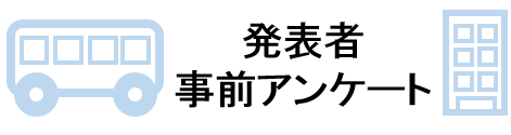 発表者事前アンケート