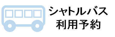 シャトルバス利用予約