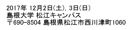 会期：2017/12/2-3　会場：島根大学