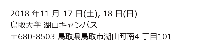 会期：2018/11/17-18　会場：鳥取大学