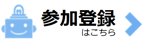 参加登録