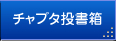 チャプタ投書箱