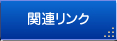 関連リンク