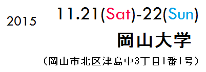 会期：2015/11/21-22　会場：岡山大学