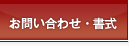 お問い合わせ・書式