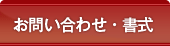 お問い合わせ・書式