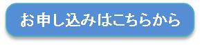 申し込みはこちらから