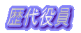 歴代役員