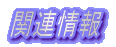 関連情報